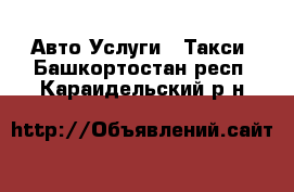 Авто Услуги - Такси. Башкортостан респ.,Караидельский р-н